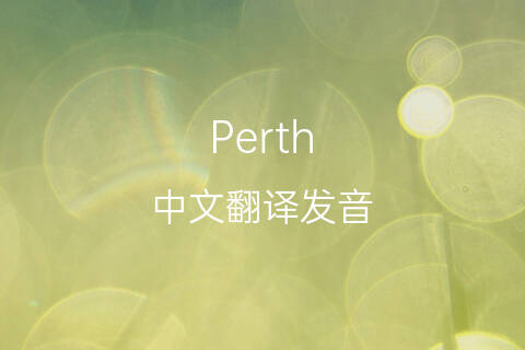 英文名Perth的中文翻译&发音