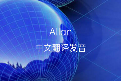 英文名Allan的中文翻译&发音