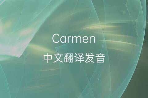 英文名Carmen的中文翻译&发音