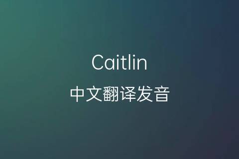 英文名Caitlin的中文翻译&发音