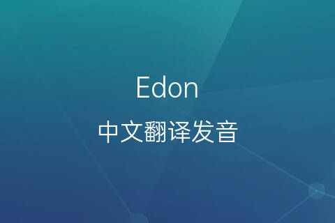 英文名Edon的中文翻译&发音