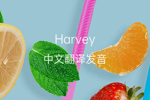 英文名Harvey的中文翻译&发音