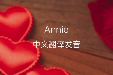 英文名Annie的中文翻译&发音