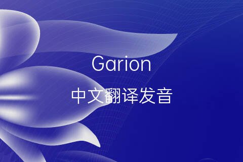 英文名Garion的中文翻译&发音