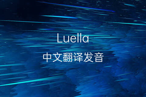 英文名Luella的中文翻译&发音