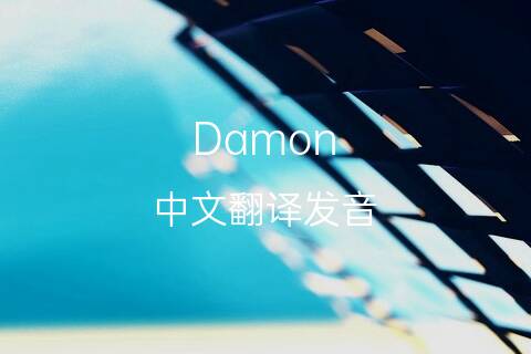 英文名Damon的中文翻译&发音