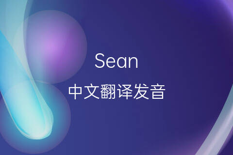 英文名Sean的中文翻译&发音