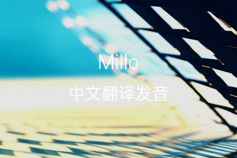 英文名Millo的中文翻译&发音