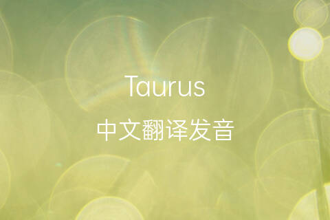 英文名Taurus的中文翻译&发音