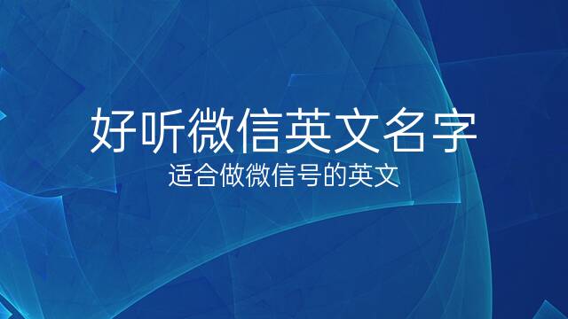 好聽微信英文名字(適合做微信號的英文) 52個 - 玉石閣