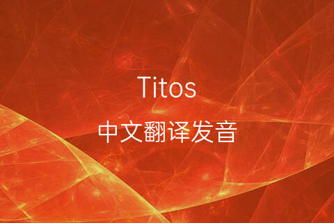 英文名Titos的中文翻译&发音