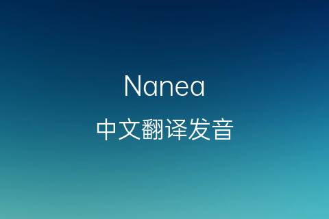 英文名Nanea的中文翻译&发音