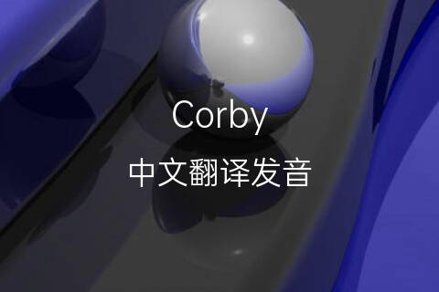 英文名Corby的中文翻译&发音