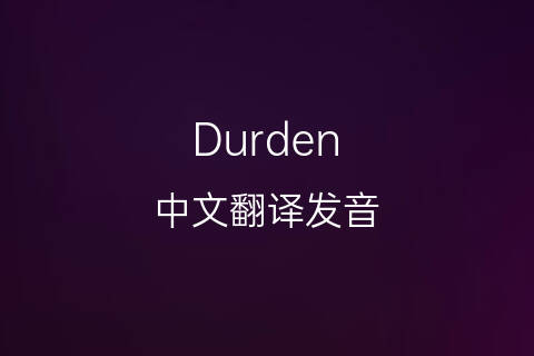 英文名Durden的中文翻译&发音