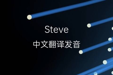 英文名Steve的中文翻译&发音