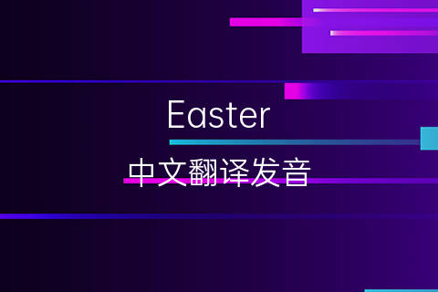 英文名Easter的中文翻译&发音