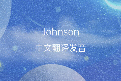 英文名Johnson的中文翻译&发音