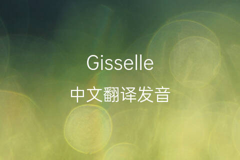 英文名Gisselle的中文翻译&发音