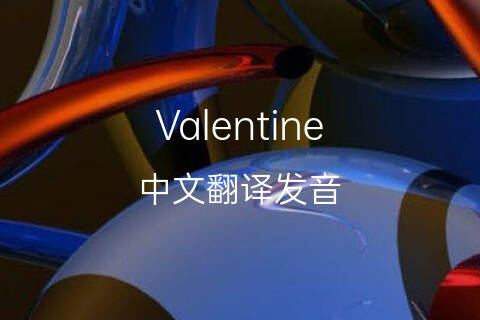 英文名Valentine的中文翻译&发音