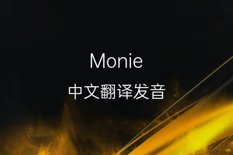 英文名Monie的中文翻译&发音