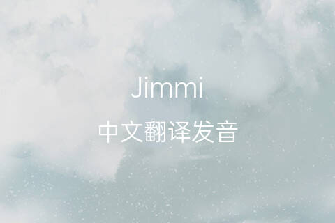 英文名Jimmi的中文翻译&发音