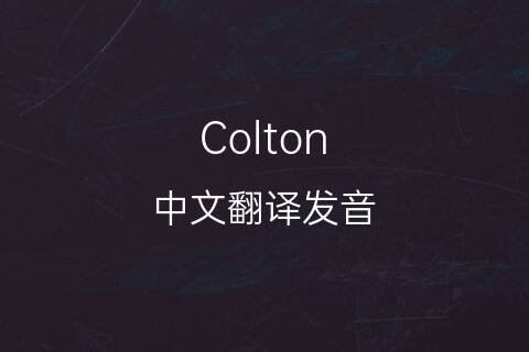 英文名Colton的中文翻译&发音