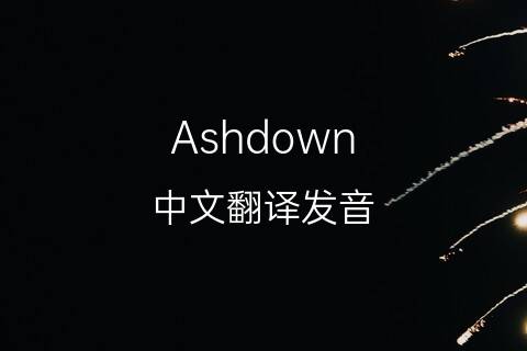 英文名Ashdown的中文翻译&发音