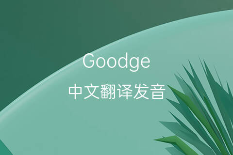 英文名Goodge的中文翻译&发音