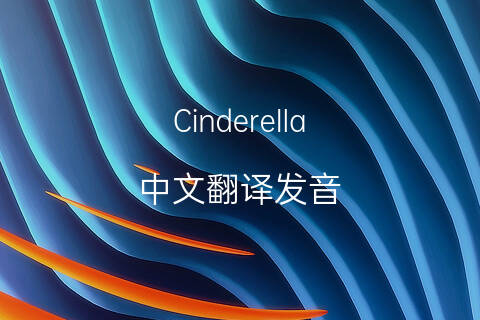 英文名Cinderella的中文翻译&发音