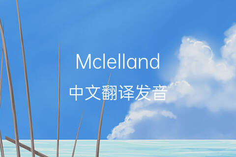 英文名Mclelland的中文翻译&发音