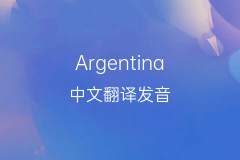 英文名Argentina的中文翻译&发音