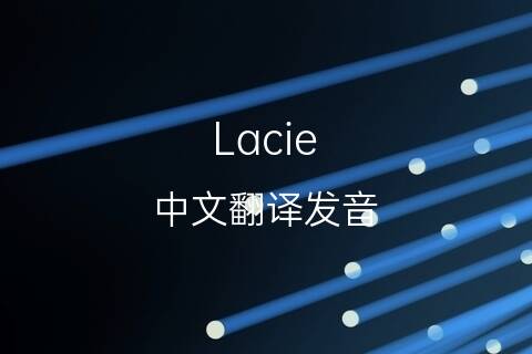 英文名Lacie的中文翻译&发音