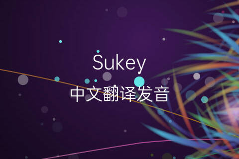 英文名Sukey的中文翻译&发音