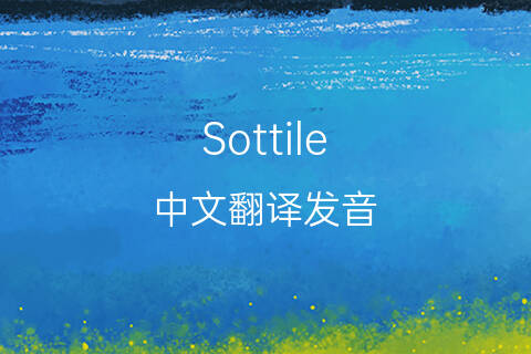 英文名Sottile的中文翻译&发音