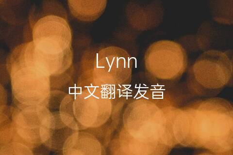 英文名Lynn的中文翻译&发音