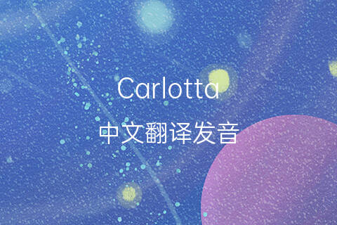 英文名Carlotta的中文翻译&发音