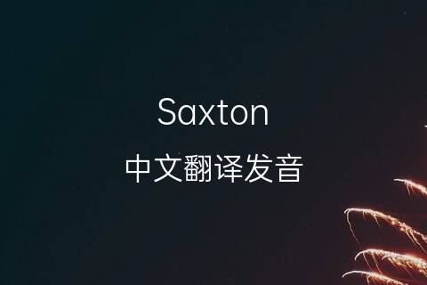 英文名Saxton的中文翻译&发音