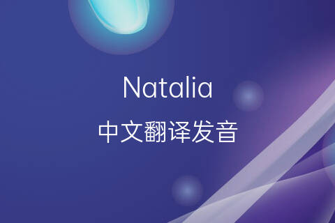 英文名Natalia的中文翻译&发音