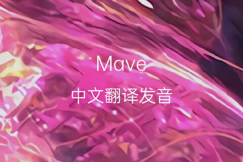 英文名Mave的中文翻译&发音