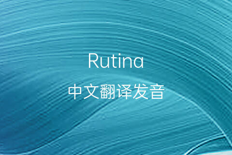 英文名Rutina的中文翻译&发音