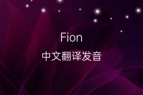 英文名Fion的中文翻译&发音