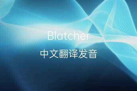 英文名Blatcher的中文翻译&发音