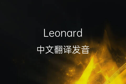 英文名Leonard的中文翻译&发音