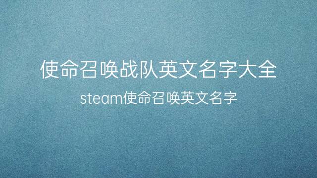 使命召唤战队英文名字大全(steam使命召唤英文名字) 61个 