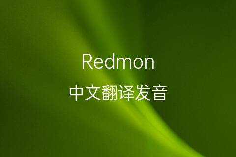 英文名Redmon的中文翻译&发音