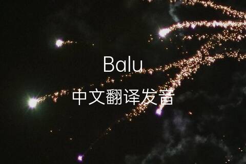 英文名Balu的中文翻译&发音