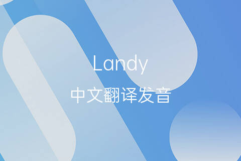 英文名Landy的中文翻译&发音