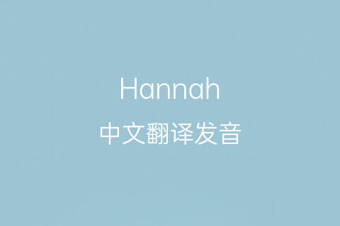 英文名Hannah的中文翻译&发音