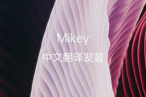 英文名Mikey的中文翻译&发音