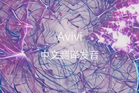 英文名Avivi的中文翻译&发音